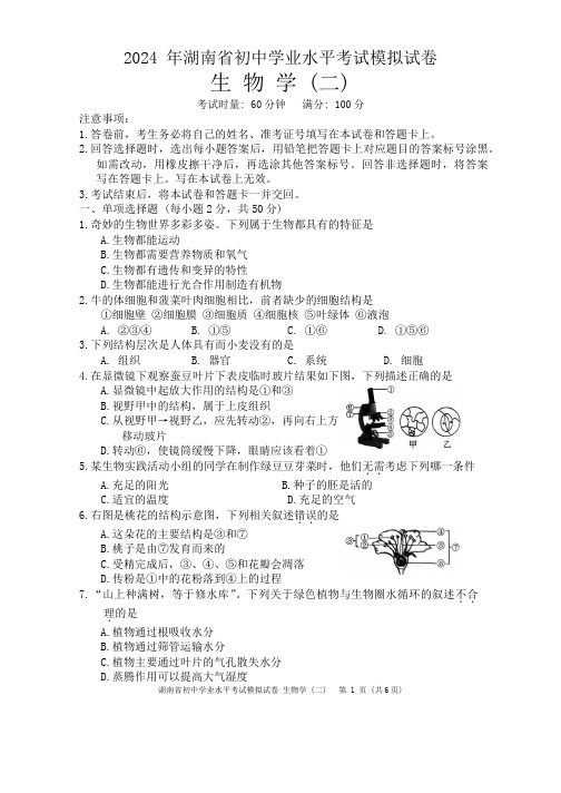 2024年湖南省初中学业水平考试模拟试卷生物学(二)(1)