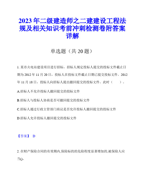 2023年二级建造师之二建建设工程法规及相关知识考前冲刺检测卷附答案详解