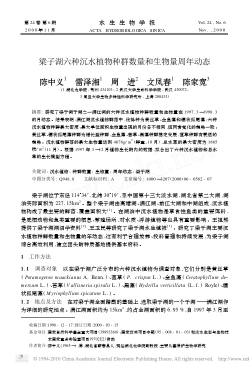 梁子湖六种沉水植物种群数量和生物量周年动态