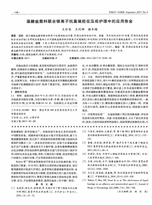 藻酸盐敷料联合银离子抗菌凝胶在压疮护理中的应用体会