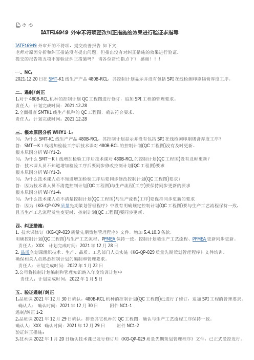 IATF16949不符项整改指引实例