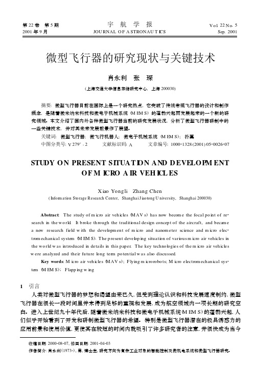 微型飞行器的研究现状与关键技术