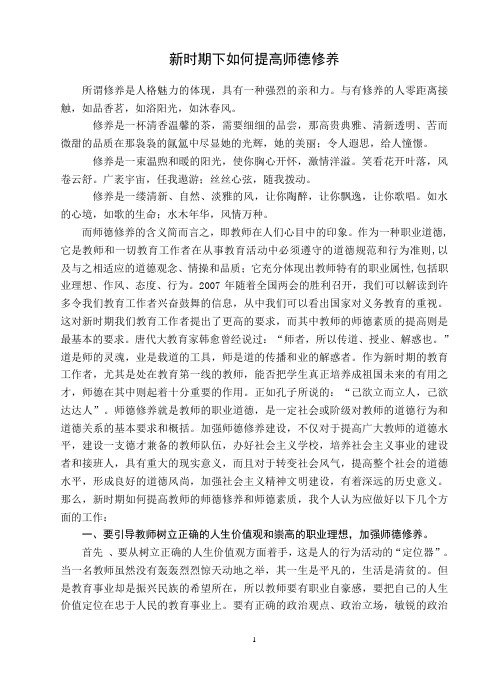 新时期下如何提高师德修养