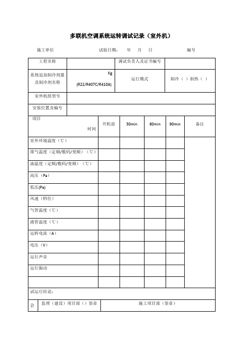 多联机空调系统试运转调试记录(室外机)