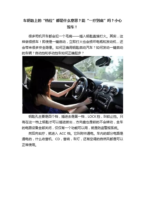 车钥匙上的“档位”都是什么意思？能“一拧到底”吗？小心毁车！