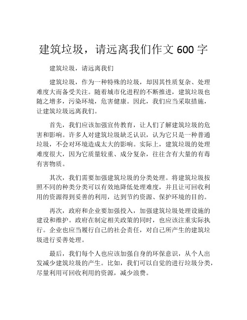 建筑垃圾,请远离我们作文600字