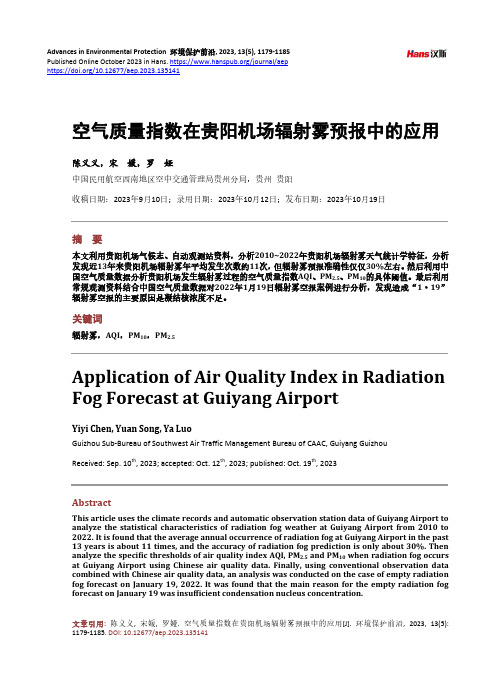 空气质量指数在贵阳机场辐射雾预报中的应用