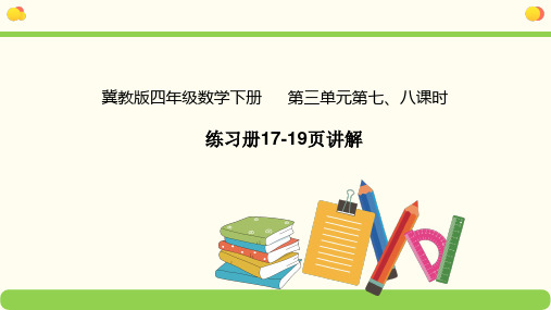 四年级下册数学课堂课件-第三单元第7、8课时乘法运算律练习册(16ppt)冀教版