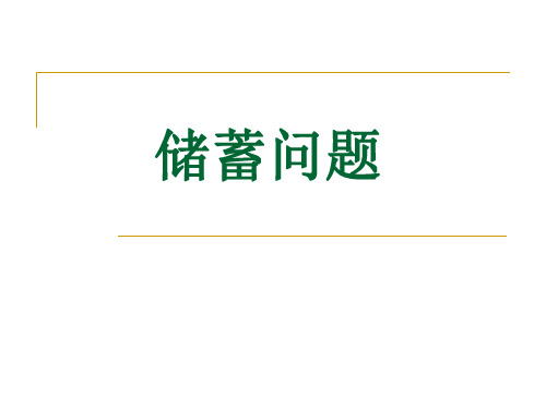 一元一次方程应用题储蓄问题