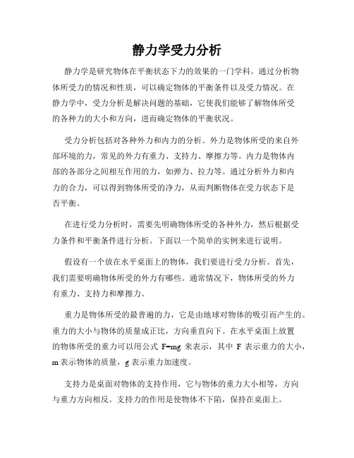 静力学受力分析