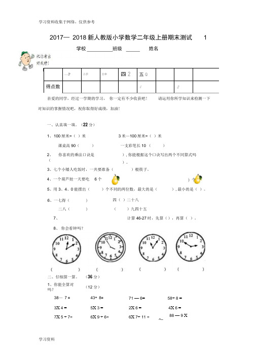 (2017—2018)新人教版小学数学二年级上册期末测试卷