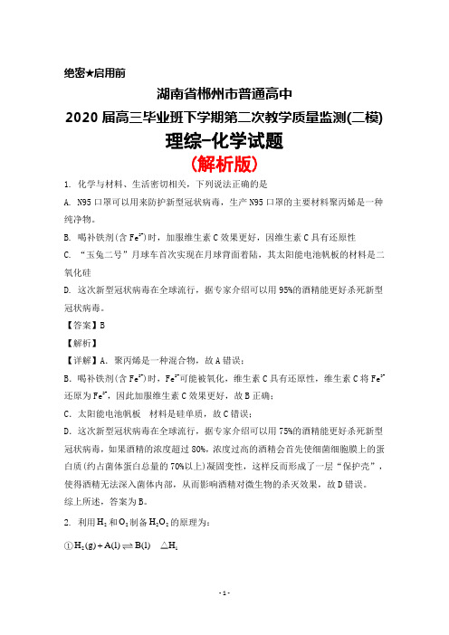 2020届湖南省郴州市普通高中高三毕业班下学期第二次教学质量监测(二模)理综化学试题(解析版)