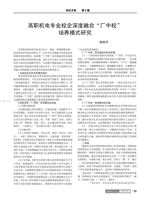 高职机电专业校企深度融合“厂中校”培养模式研究