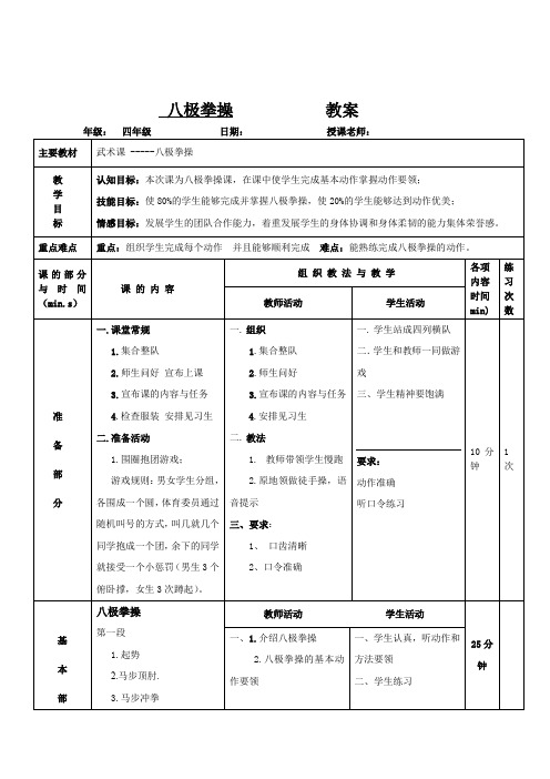 小学体育_八极拳操教学设计学情分析教材分析课后反思