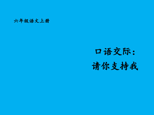 部编版六年级上册语文优秀课件第四单元《口语交际 请你支持我》《习作：笔尖流露出的故事》《语文园地四》B