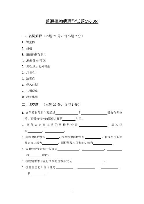 普通植物病理学试题(No.06)