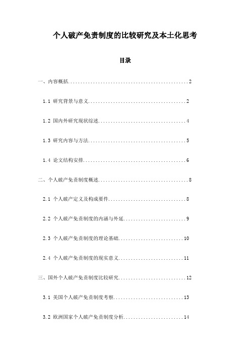 个人破产免责制度的比较研究及本土化思考