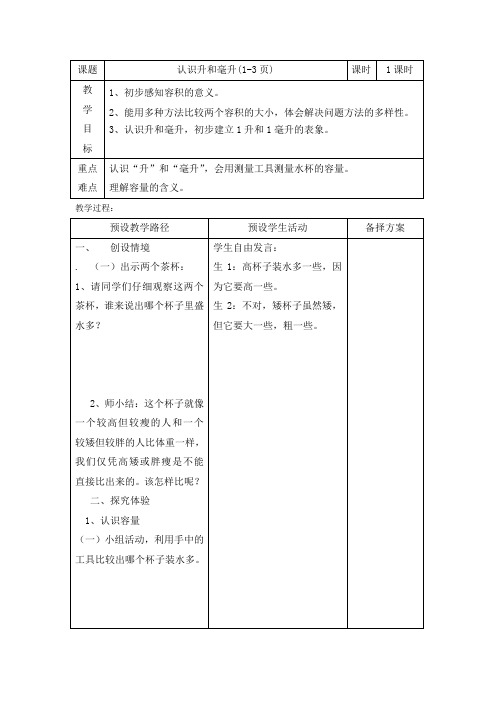 四年级上册数学教案-1.1 认识升和毫升 ︳冀教版