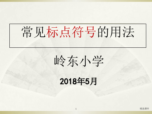 小升初常见标点符号的用法