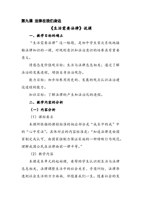 部编人教版七年级道德与法治下册第四单元《走进法治天地》优质课说课稿(2课共4课时)