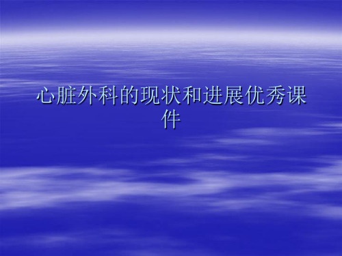 心脏外科的现状和进展优秀课件