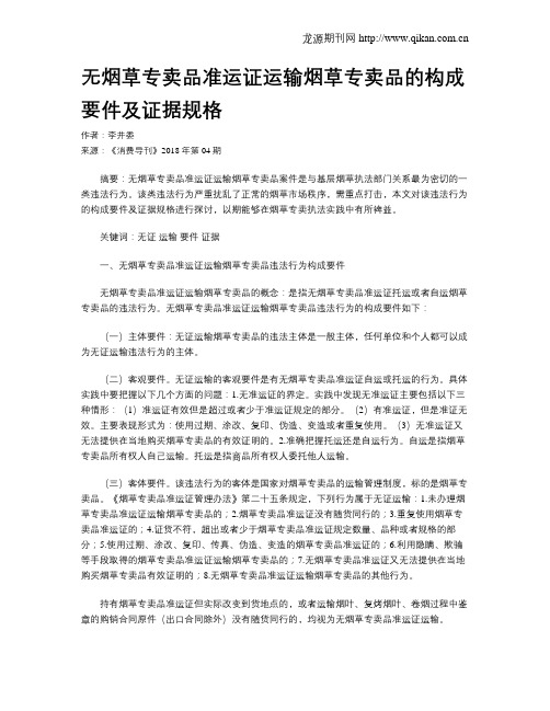 无烟草专卖品准运证运输烟草专卖品的构成要件及证据规格