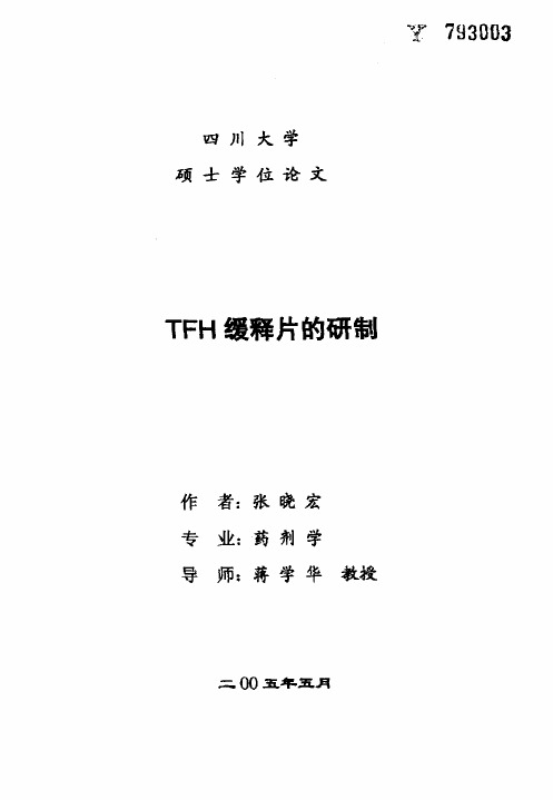 硕士论文--TFH缓释片的研制