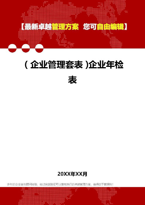 [企业管控套表]企业年检表