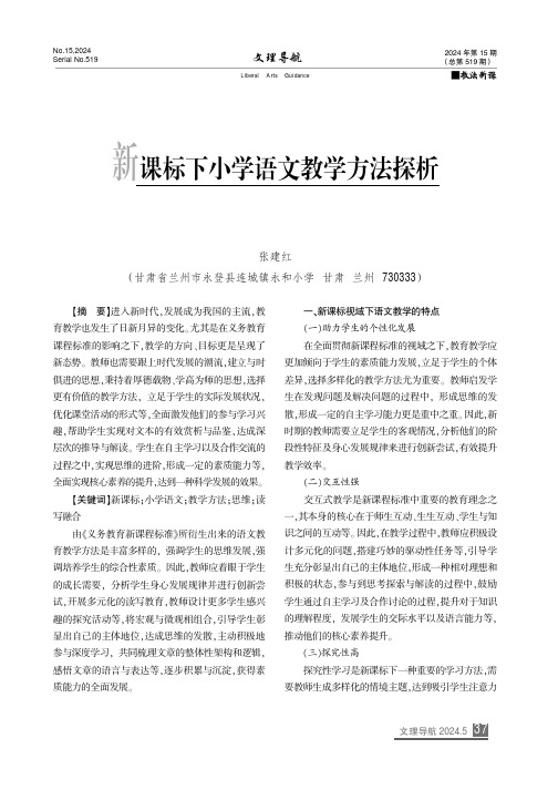 新课标下小学语文教学方法探析