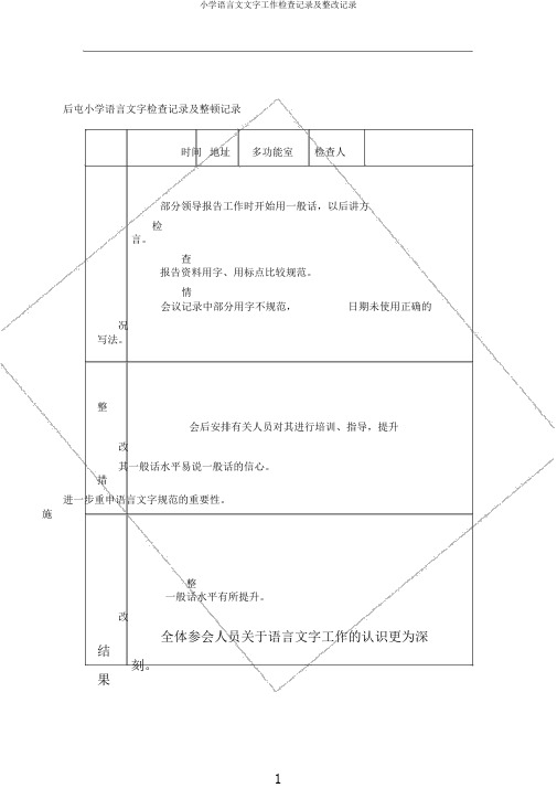 小学语言文文字工作检查记录及整改记录