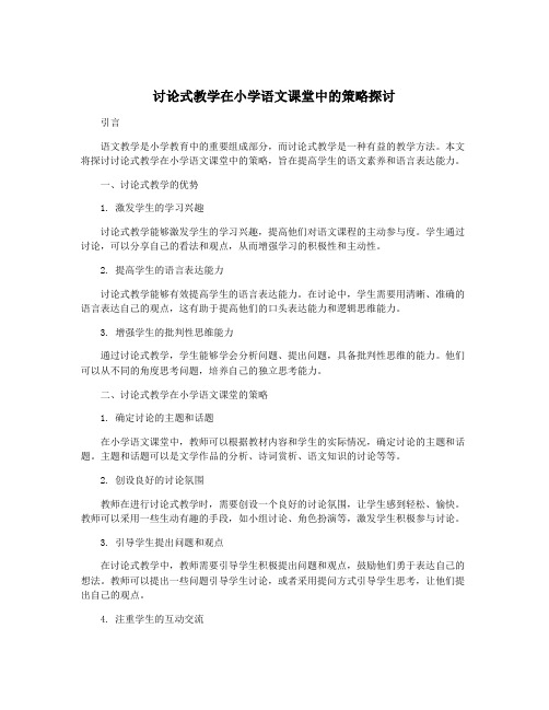 讨论式教学在小学语文课堂中的策略探讨