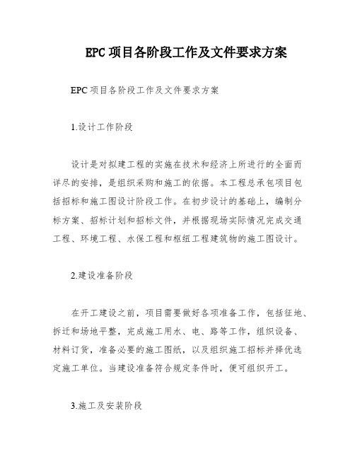 EPC项目各阶段工作及文件要求方案