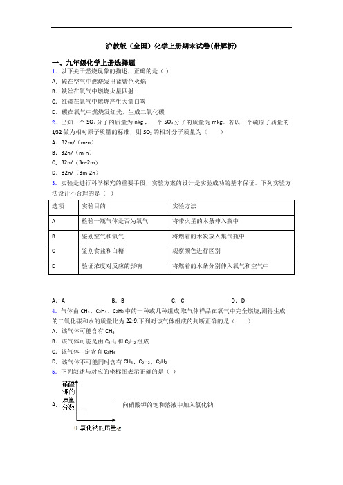 沪教版(全国)化学初三化学上册期末试卷(带解析)