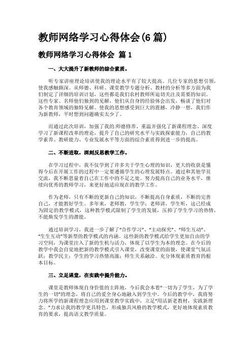 教师网络学习心得体会(6篇)