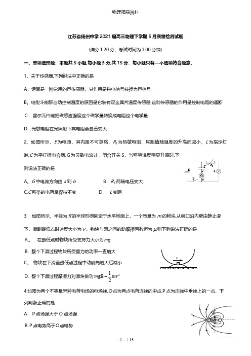 江苏省扬州中学最新高三物理下学期5月质量检测试题