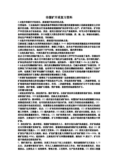 非煤矿开采复习资料