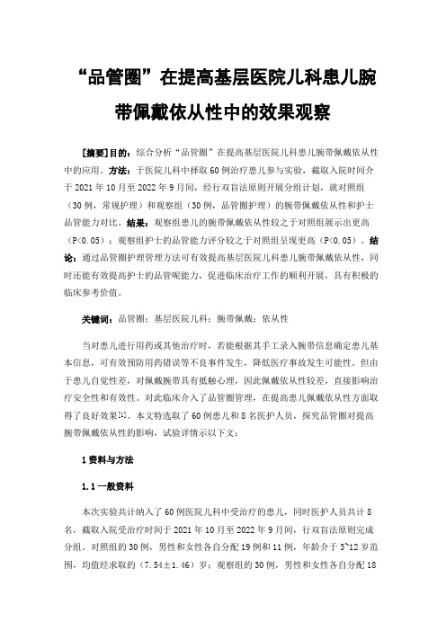 “品管圈”在提高基层医院儿科患儿腕带佩戴依从性中的效果观察