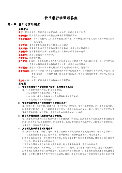 货币银行学课后答案