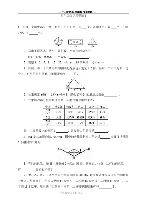 (完整版)四年级杯数学竞赛试题