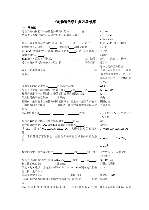 动物遗传学复习思考题