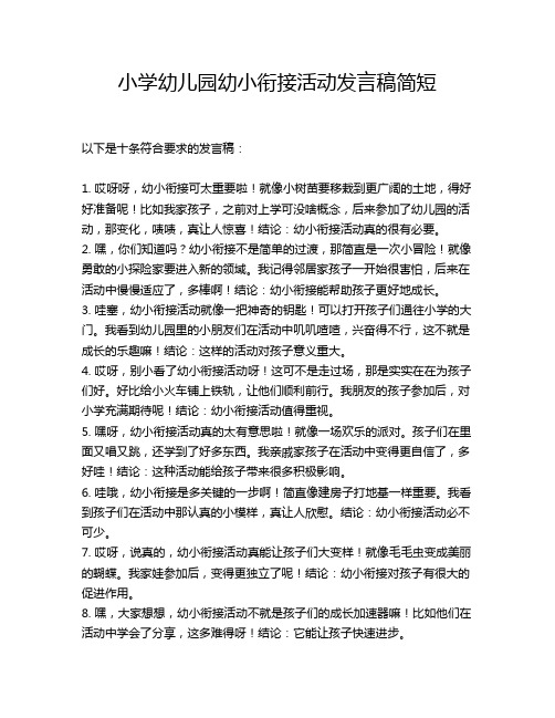 小学幼儿园幼小衔接活动发言稿简短