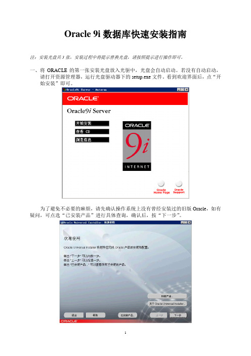 满天星Oracle9i数据库安装指南