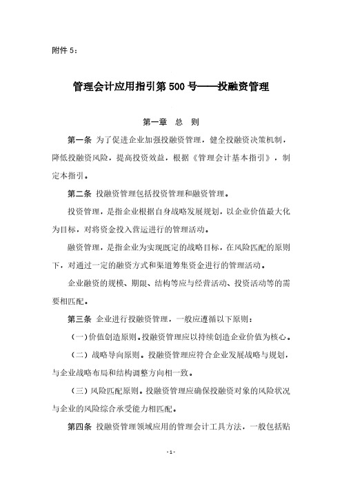 管理会计应用指引第500号——投融资管理