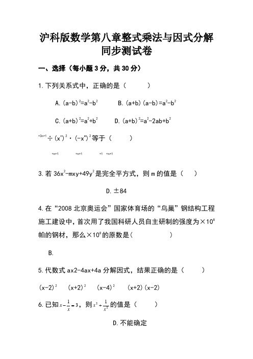 沪科版数学第八章整式乘法与因式分解同步测试卷