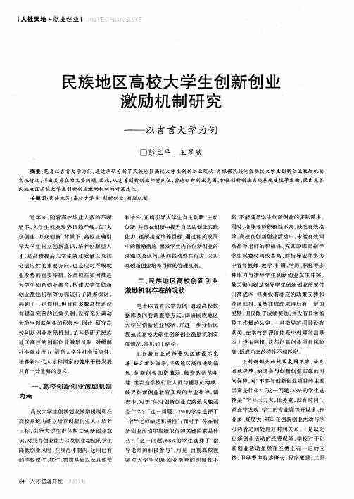 民族地区高校大学生创新创业激励机制研究——以吉首大学为例