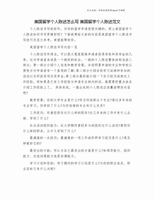 美国留学个人陈述怎么写 美国留学个人陈述范文.doc