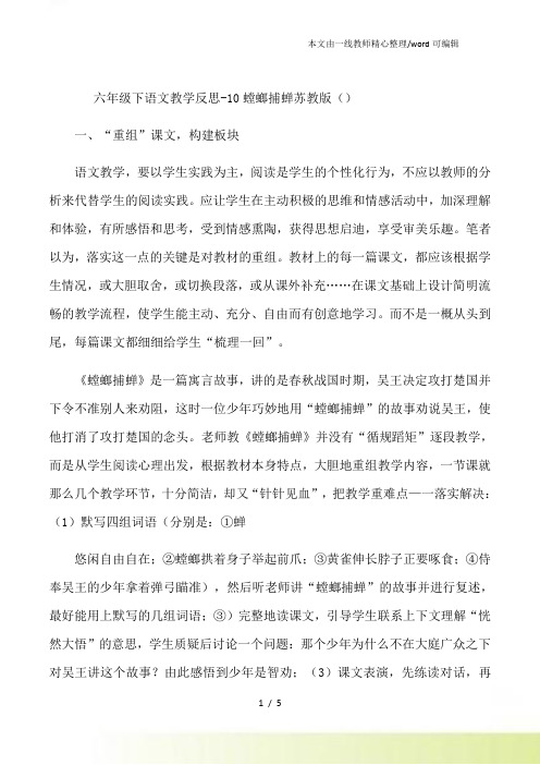 六年级下语文教学反思10螳螂捕蝉苏教