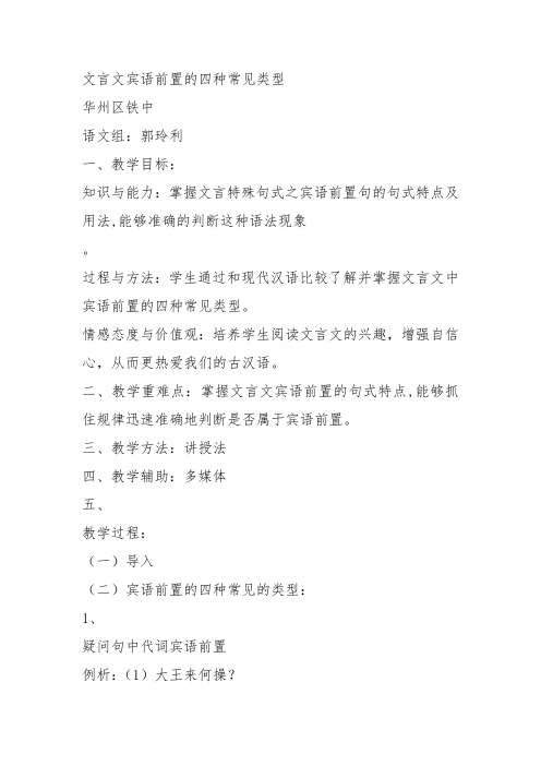 高中语文必修四《文言宾语前置句式》郭玲利教案教学设计 粤教上课新名师优质课获奖比赛公开面试