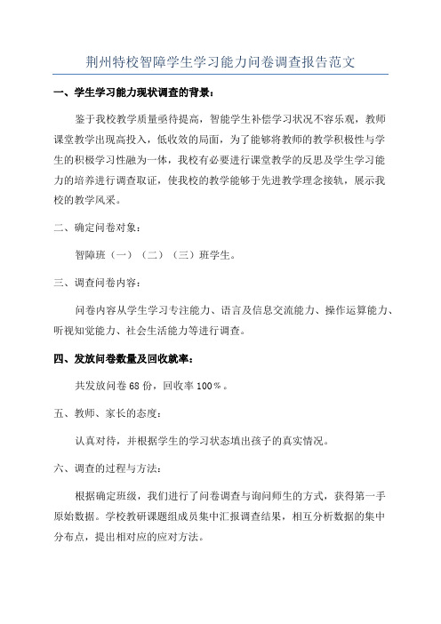 荆州特校智障学生学习能力问卷调查报告范文