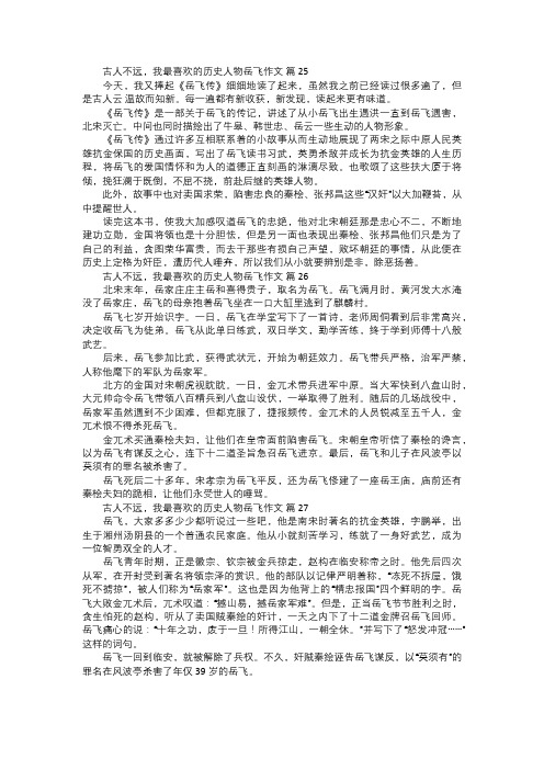 古人不远,我最喜欢的历史人物岳飞作文九